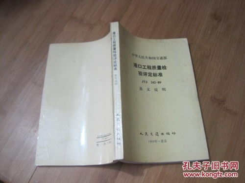《中华人民共和国交通部港口工程质量检验评定标准JTJ242-89》条文解析与建筑工程质量检测及评估咨询探讨