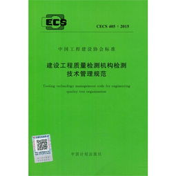 规范筑基，科技赋能 CECS 405与建筑工程质量检测评估咨询的发展之路