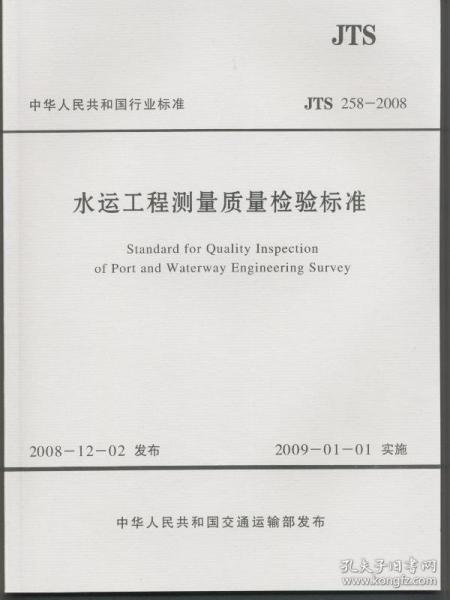 jts 258 2008 水运工程测量质量检验标准