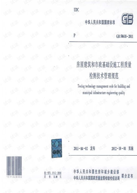 《GB50618-2011房屋建筑和市政基础设施工程质量检测技术管理规范》解读及其在建筑工程质量检测与评估咨询中的应用